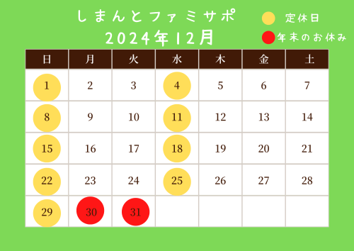 ファミサポ12月定休日