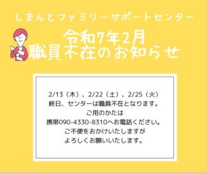 2月職員不在