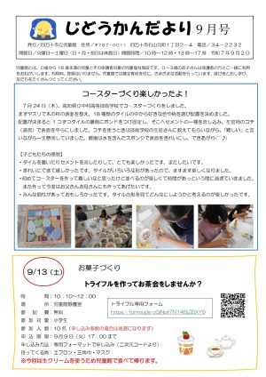 児童館だより2025年9月号